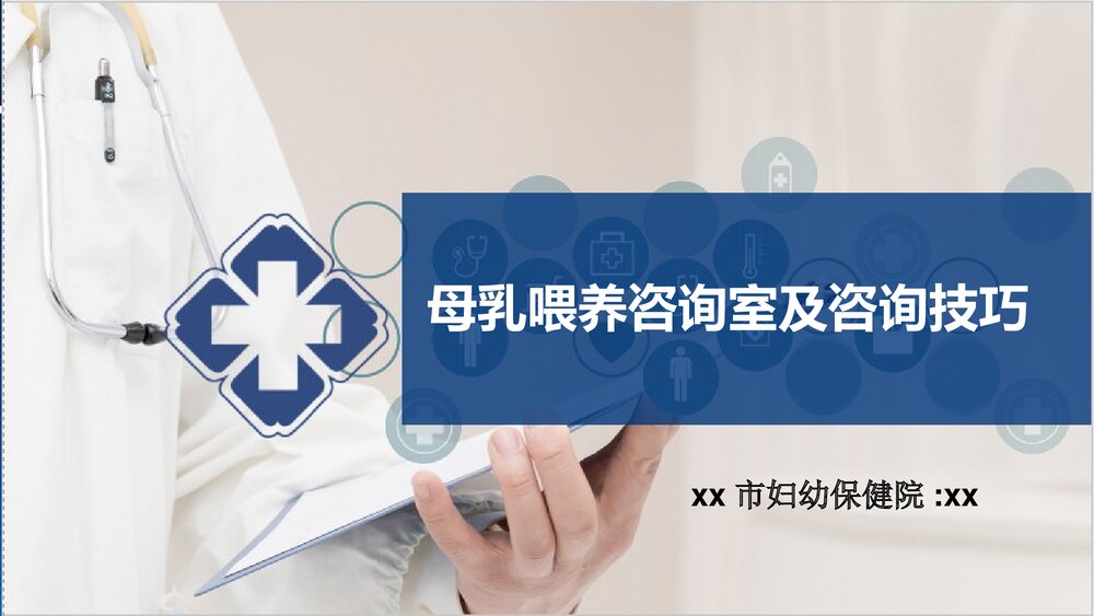 母乳喂养咨询室及咨询技巧PPT课件下载1