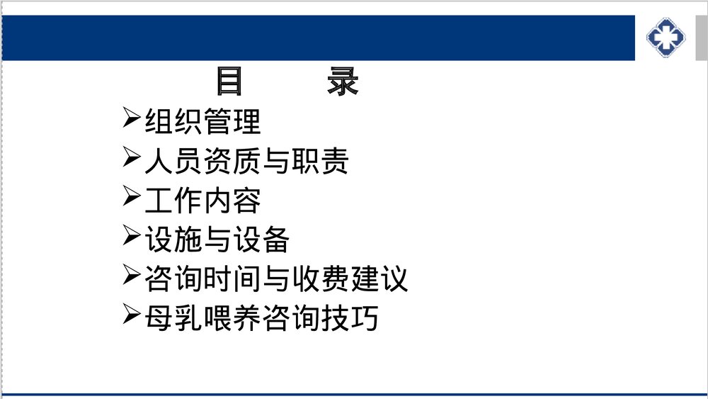 母乳喂养咨询室及咨询技巧PPT课件下载2