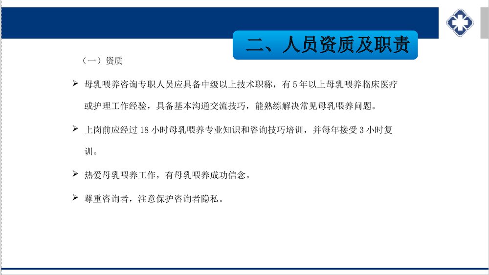 母乳喂养咨询室及咨询技巧PPT课件下载5