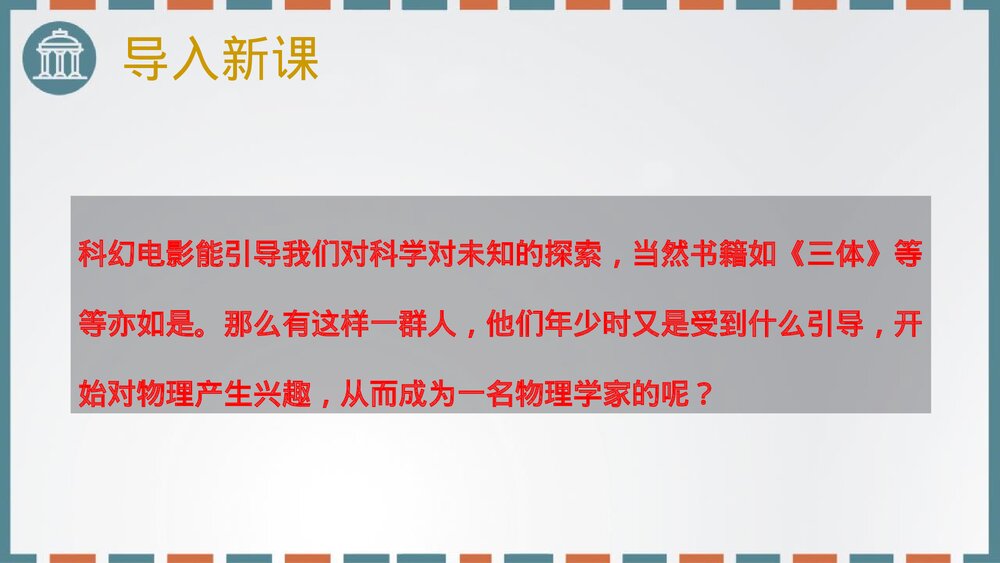 《一名物理学家的教育历程》统编版高中语文必修二PPT课件2
