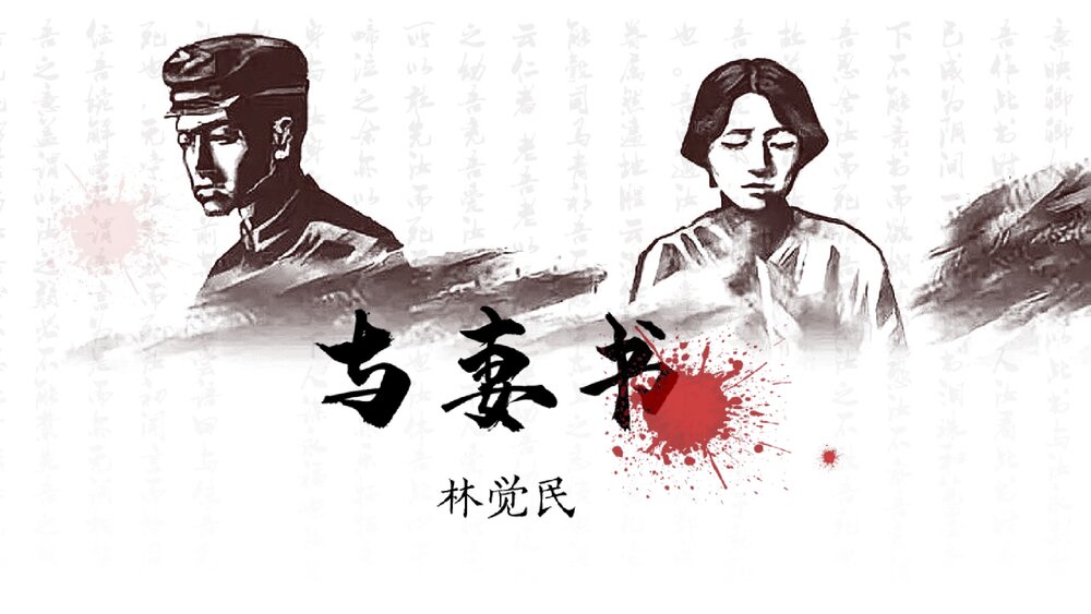 《与妻书》统编版高中语文必修二PPT课件下载1