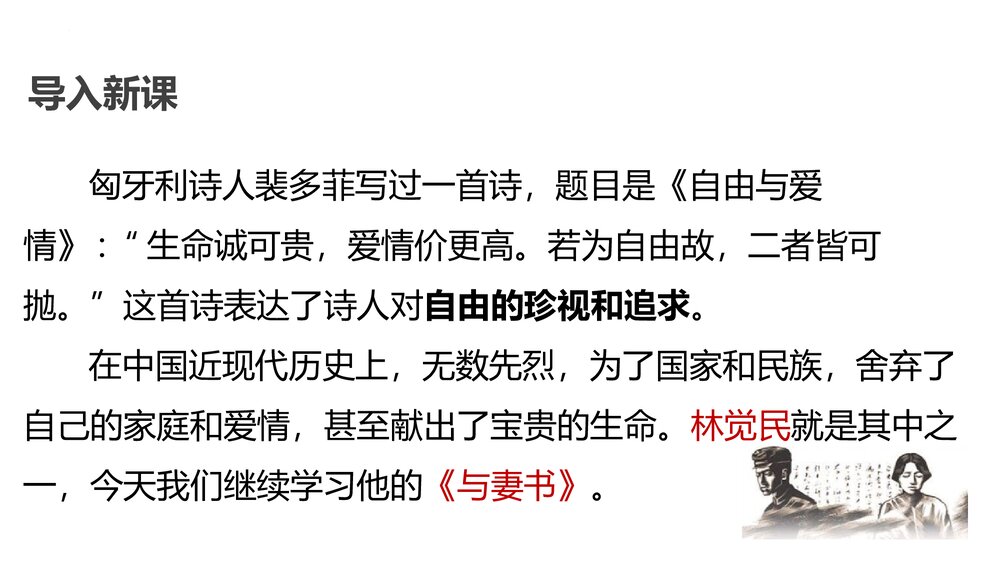 《与妻书》统编版高中语文必修二PPT课件下载2