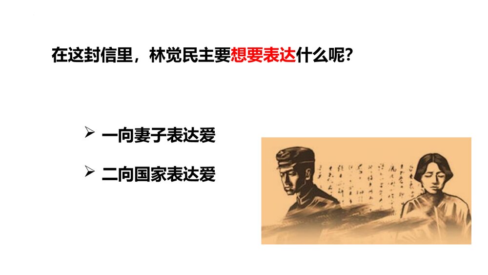 《与妻书》统编版高中语文必修二PPT课件下载3