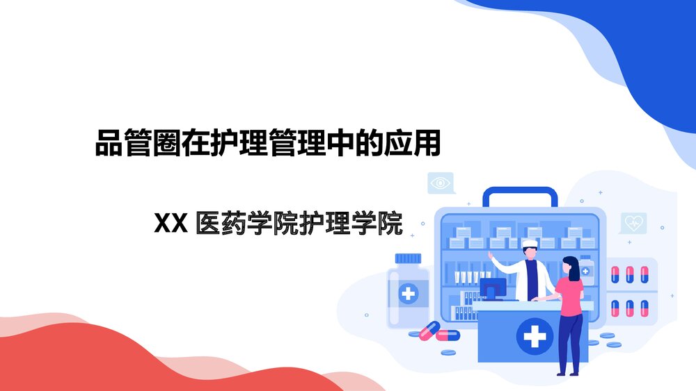 品管圈在护理管理中的应用PPT课件下载1