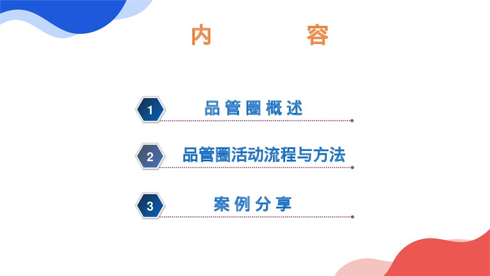 品管圈在护理管理中的应用PPT课件下载2