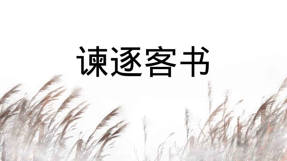 高中语文必修二《谏逐客书》PPT课件1