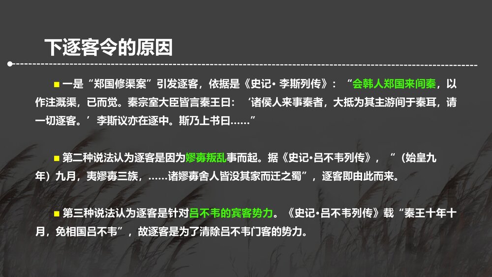 高中语文必修二《谏逐客书》PPT课件7