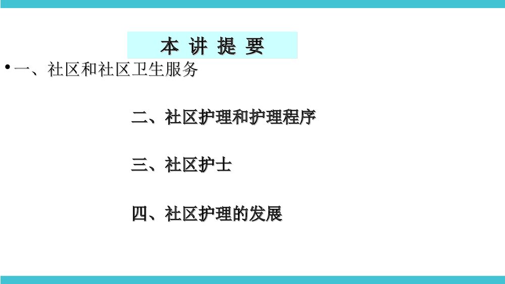 社区护理学概述PPT课件下载2