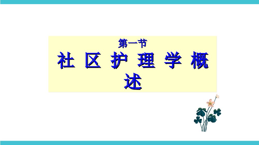 社区护理学概述PPT课件下载3
