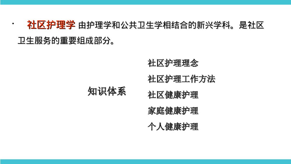 社区护理学概述PPT课件下载5