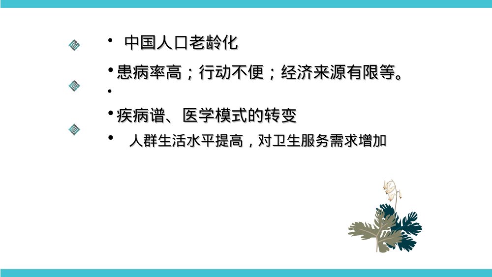 社区护理学概述PPT课件下载7
