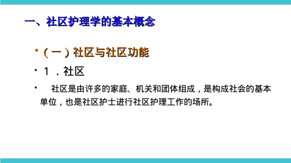社区护理学概述PPT课件下载8