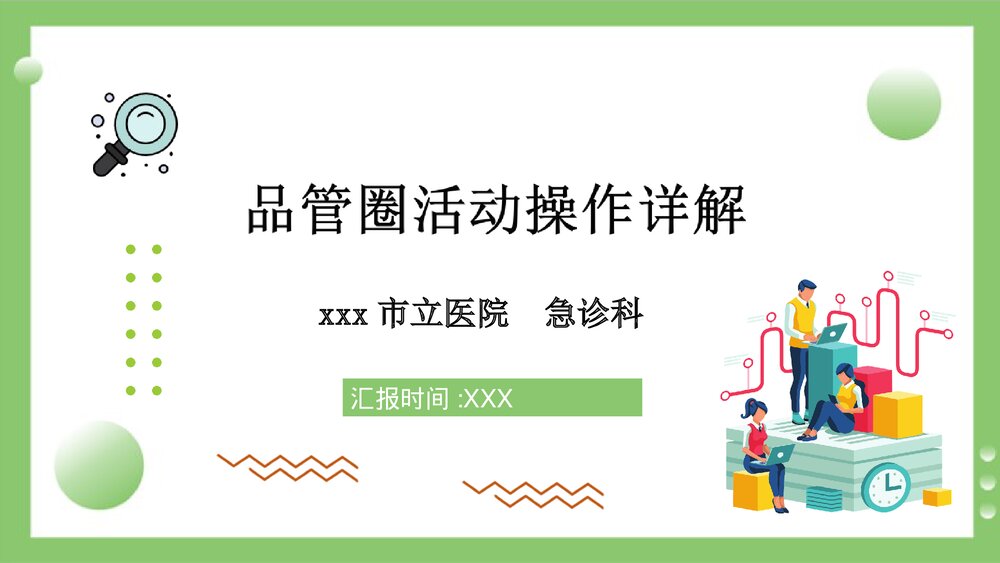 品管圈十步详解PPT课件下载1