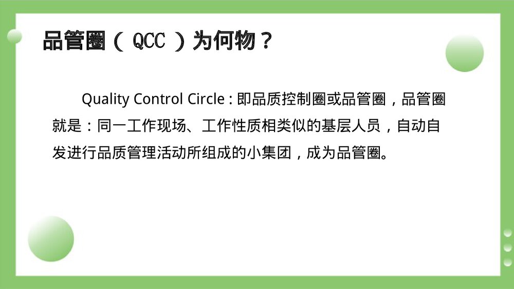 品管圈十步详解PPT课件下载2