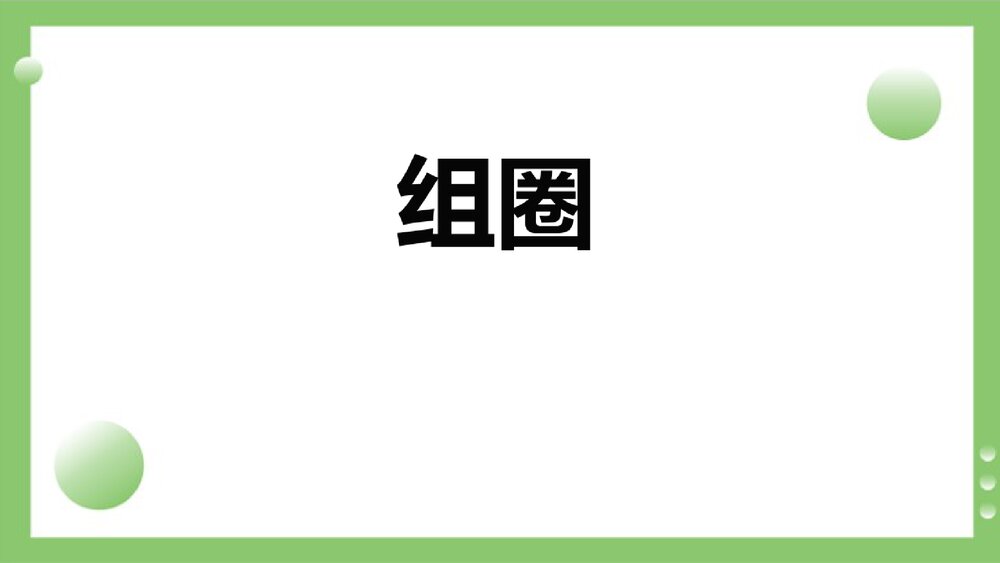 品管圈十步详解PPT课件下载4