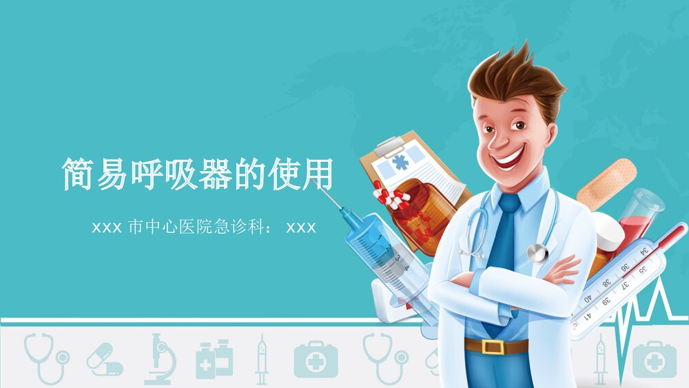 简易呼吸器的使用PPT课件下载1
