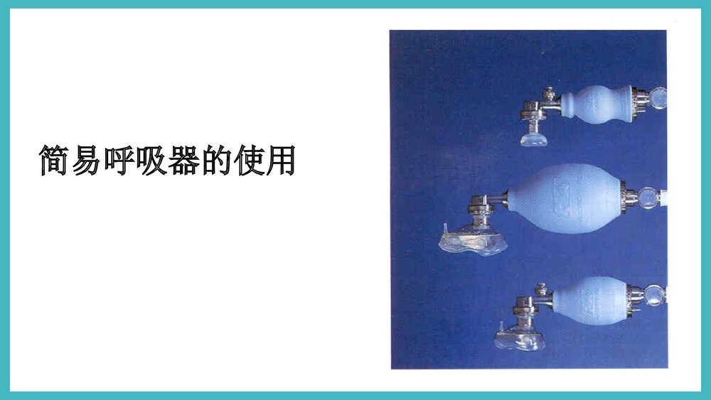 简易呼吸器的使用PPT课件下载2