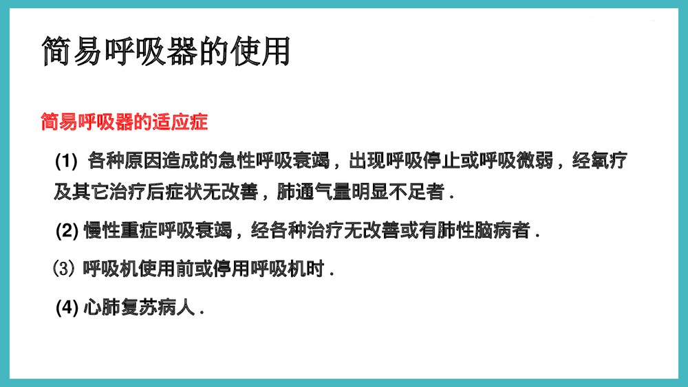 简易呼吸器的使用PPT课件下载3