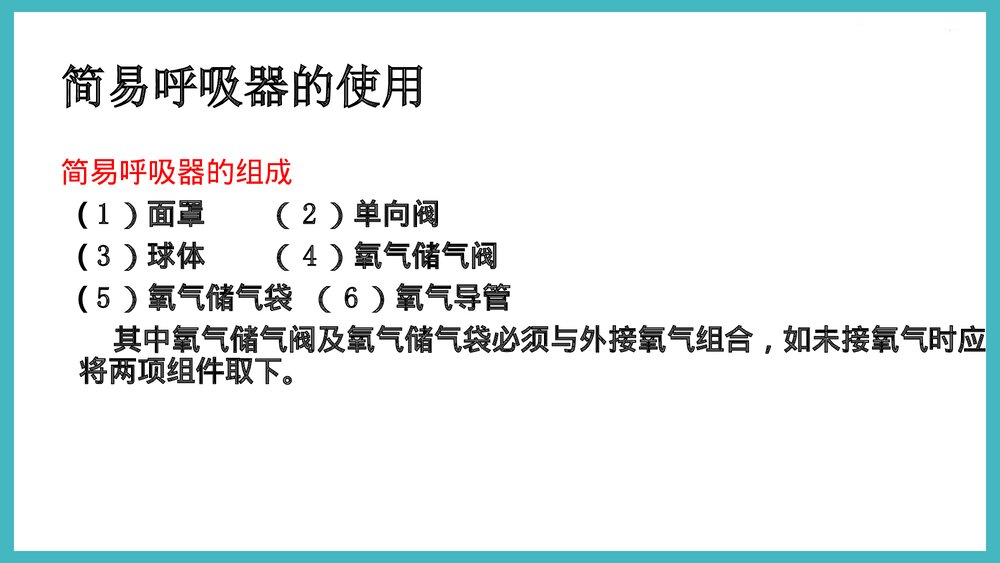 简易呼吸器的使用PPT课件下载5