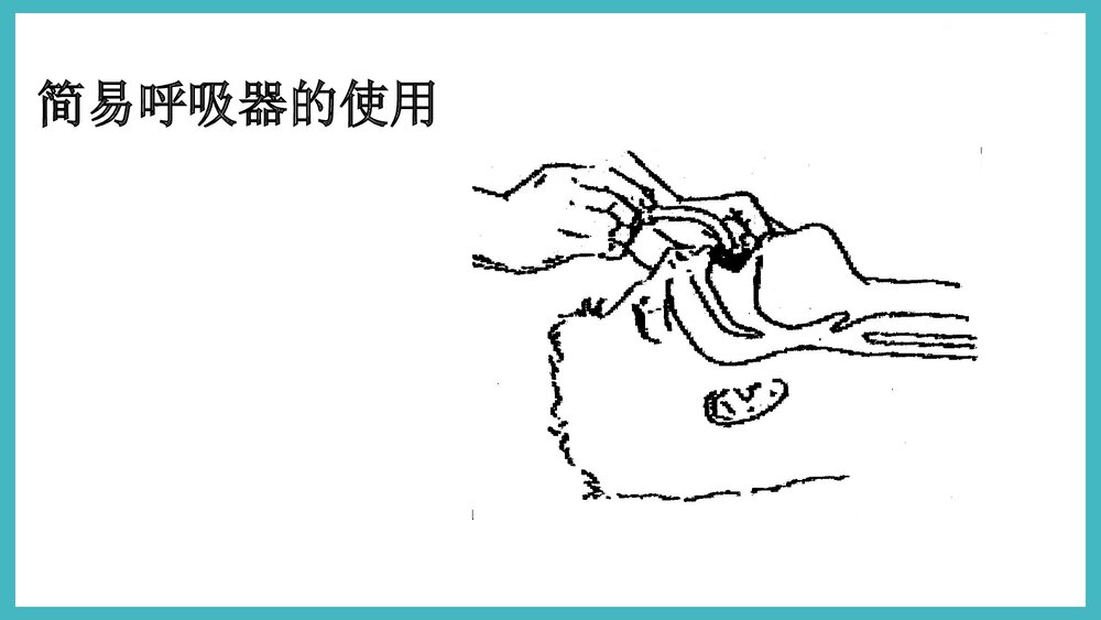 简易呼吸器的使用PPT课件下载10