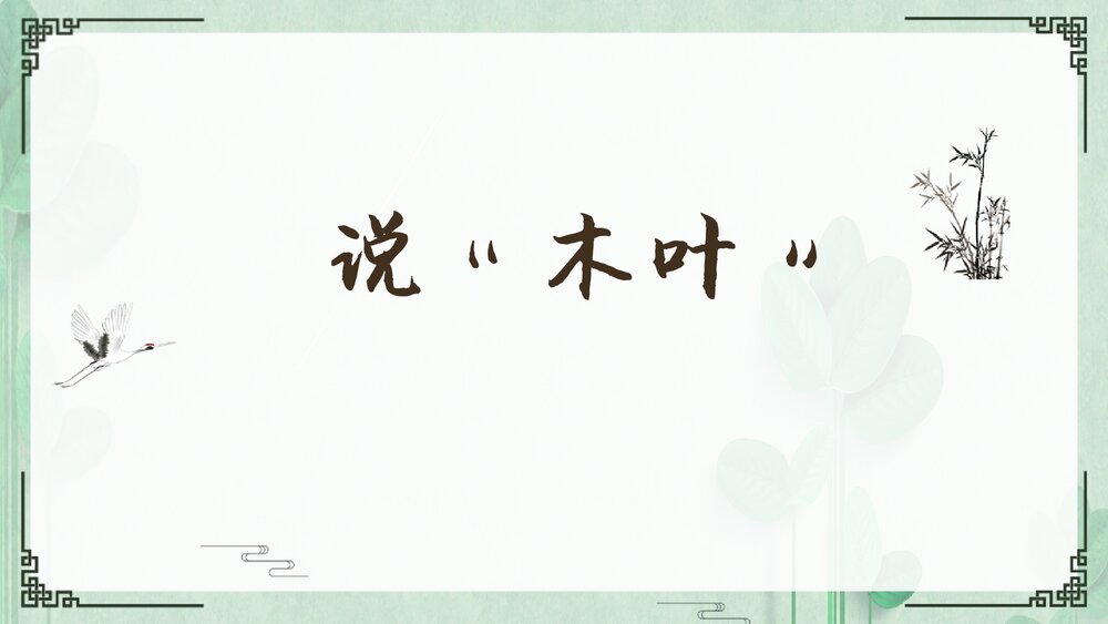 《说“木叶”》统编版高中语文必修二PPT课件下载1