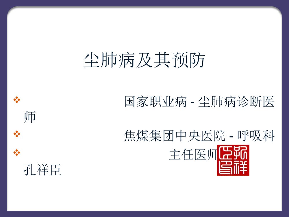 尘肺病及其预防PPT课件下载1