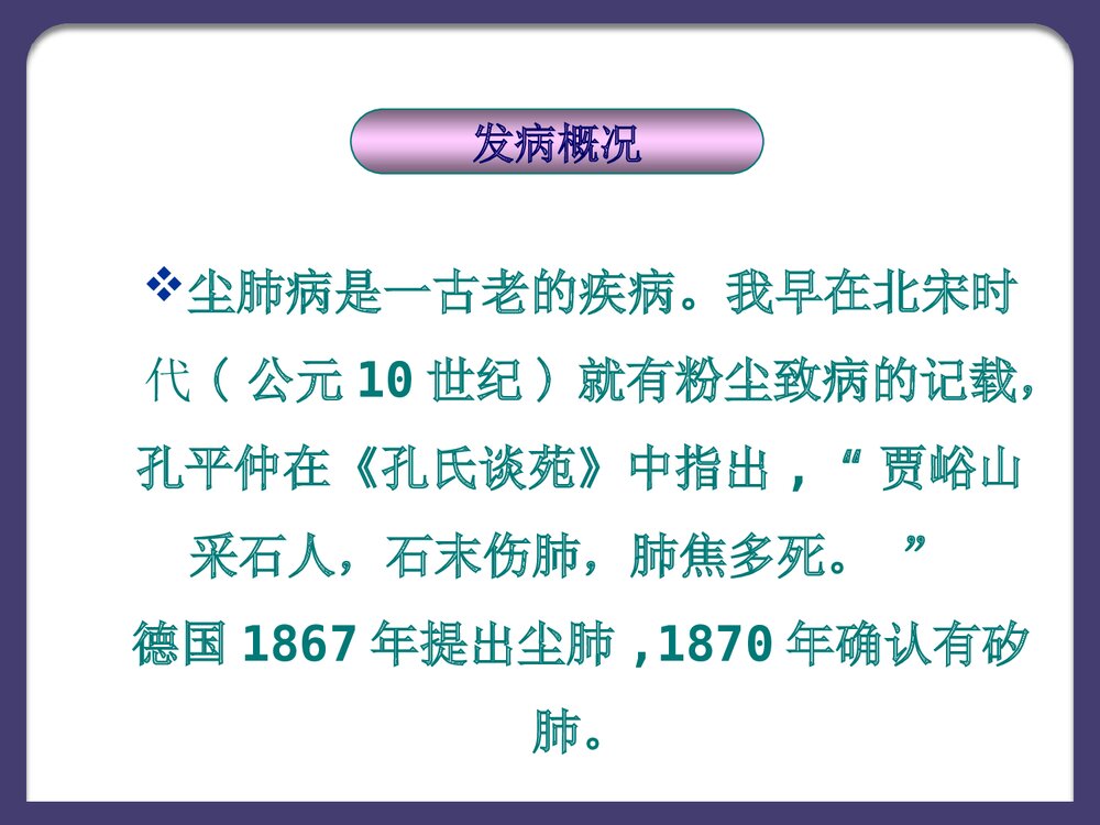 尘肺病及其预防PPT课件下载4