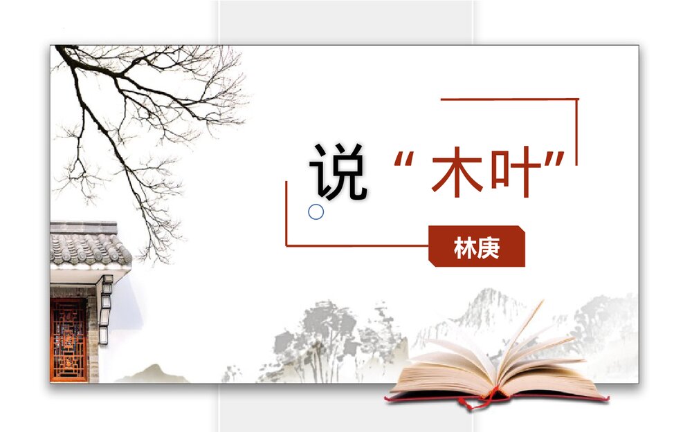 《说“木叶”》高中语文必修二PPT课件下载1