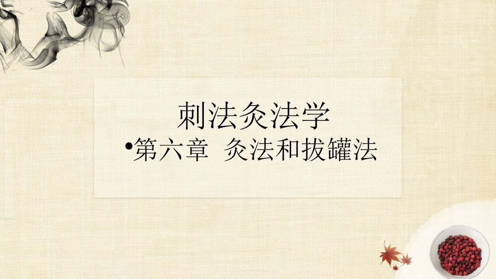 (刺法灸法学)灸法和拔罐法PPT课件下载1