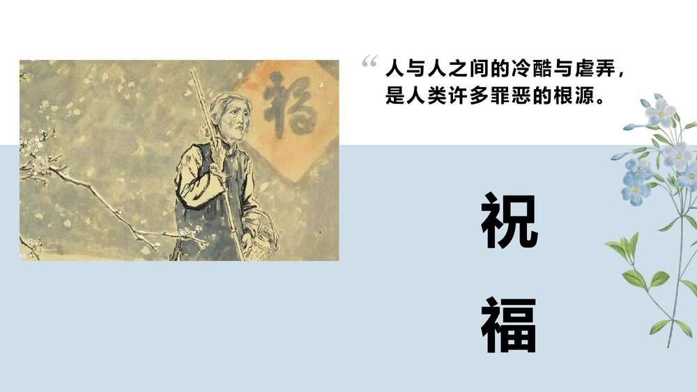 《祝福》统编版高中语文必修二PPT课件下载1