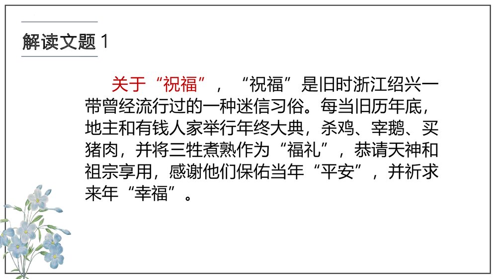 《祝福》统编版高中语文必修二PPT课件下载4