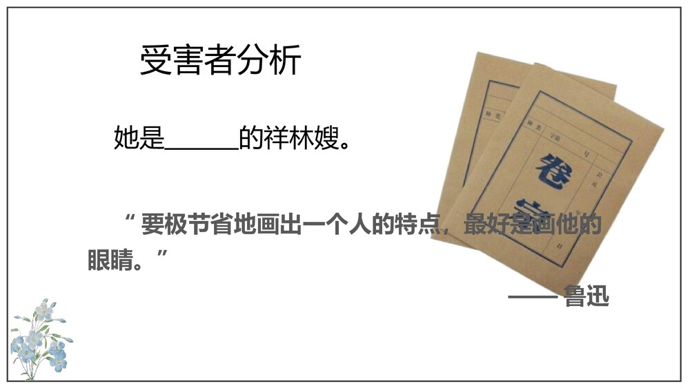 《祝福》统编版高中语文必修二PPT课件下载10