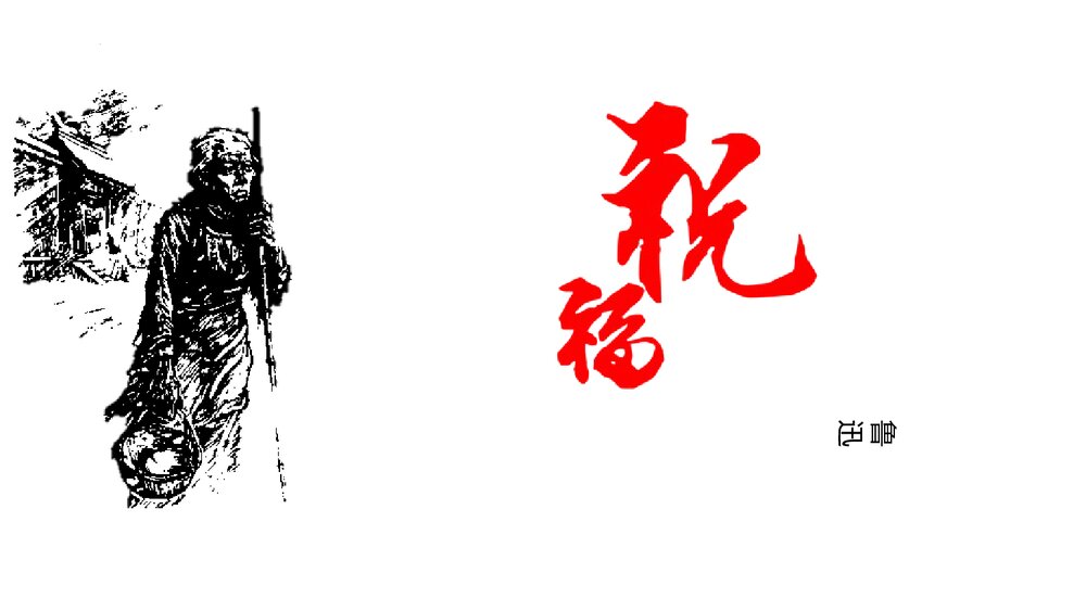 高中语文必修二《祝福》PPT课件下载1