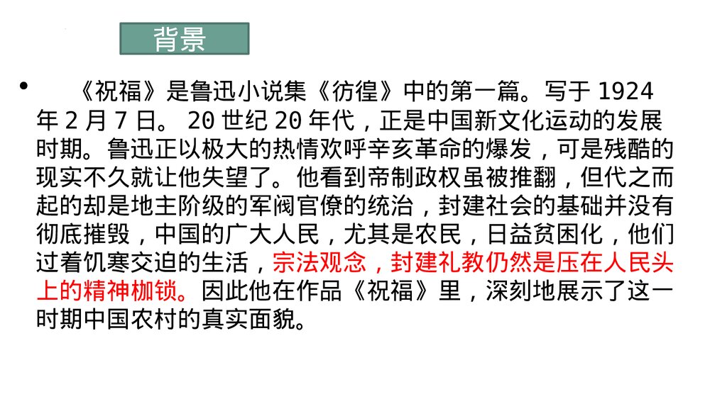 高中语文必修二《祝福》PPT课件下载8