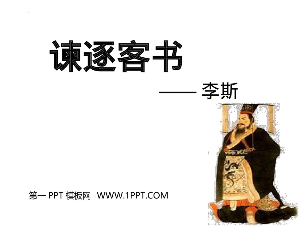 统编版高中语文必修二《谏逐客书》PPT教学课件1