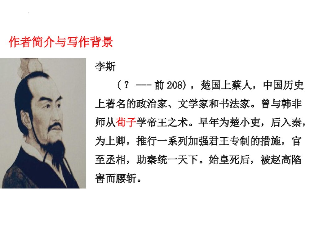 统编版高中语文必修二《谏逐客书》PPT教学课件2