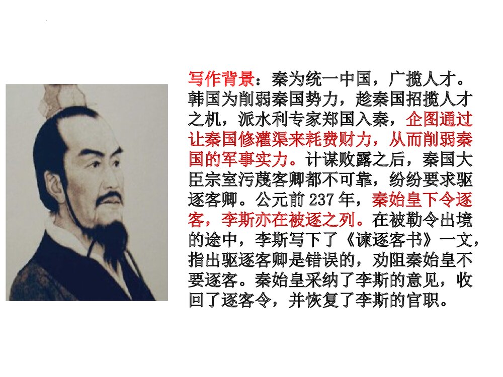 统编版高中语文必修二《谏逐客书》PPT教学课件3