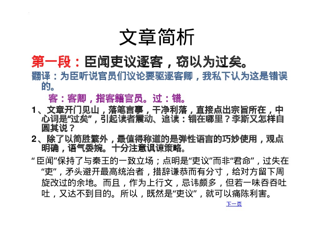 统编版高中语文必修二《谏逐客书》PPT教学课件5