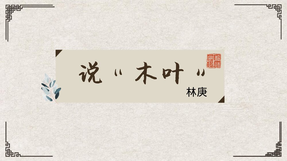 《说“木叶”》统编版高中语文必修二PPT课件1
