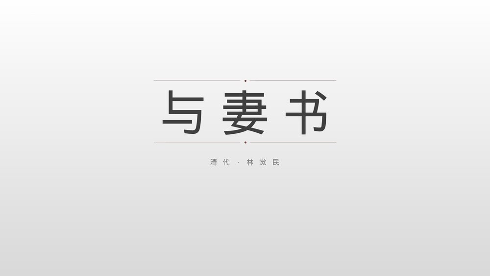 《与妻书》统编版高中语文必修二PPT教学课件1
