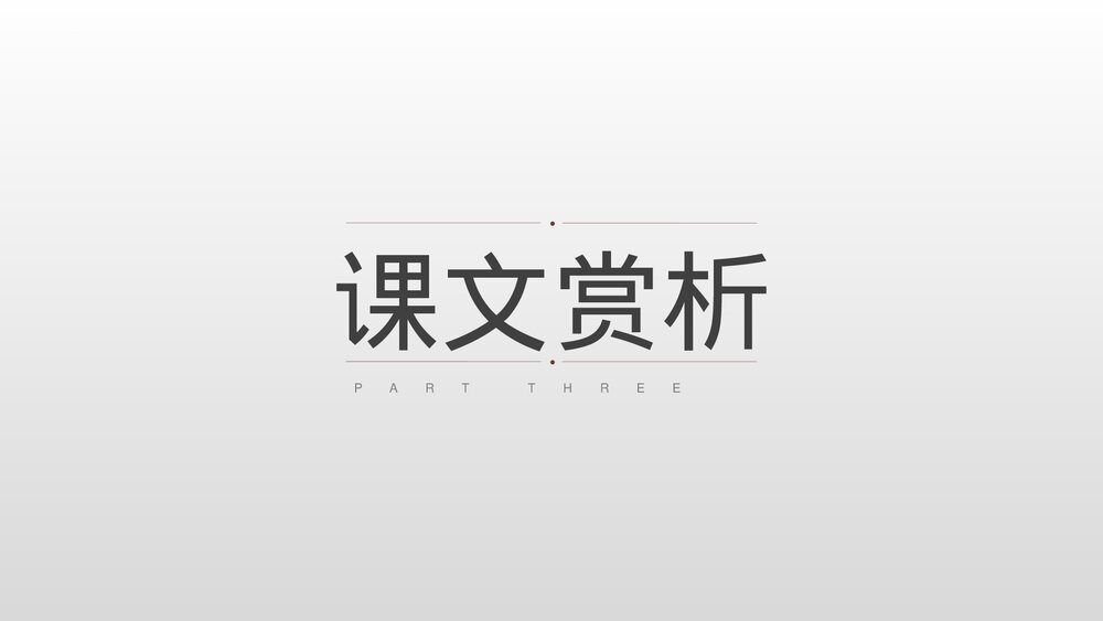 《与妻书》统编版高中语文必修二PPT教学课件10