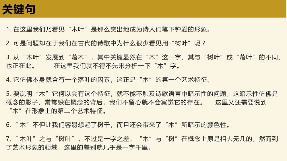 高中语文必修二《说“木叶”》PPT优质课件6