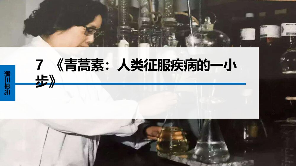 《青蒿素：人类征服疾病的一小步》统编版高中语文必修二PPT课件(第3单元)1