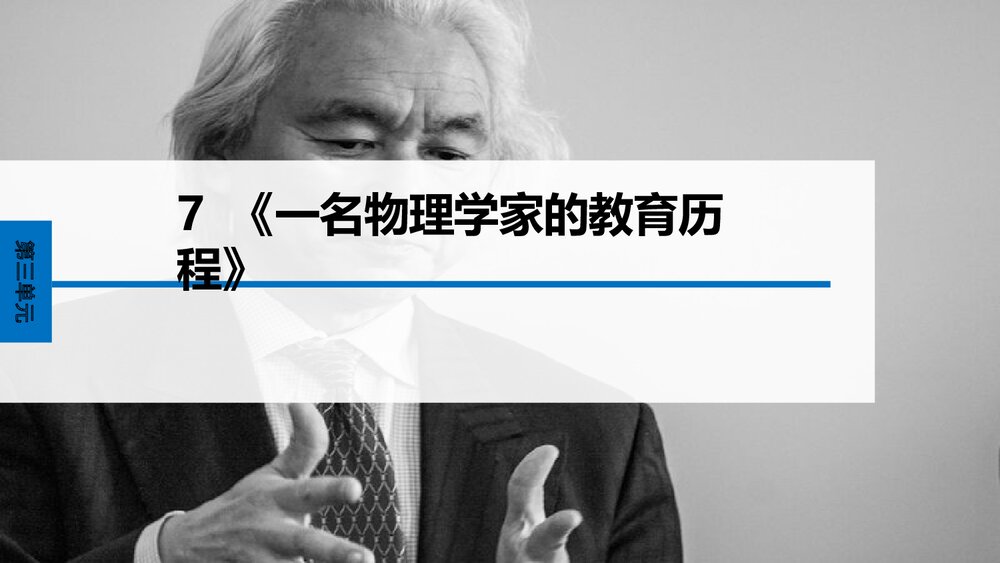 《一名物理学家的教育历程》高中语文统编版必修二PPT课件(第3单元)1