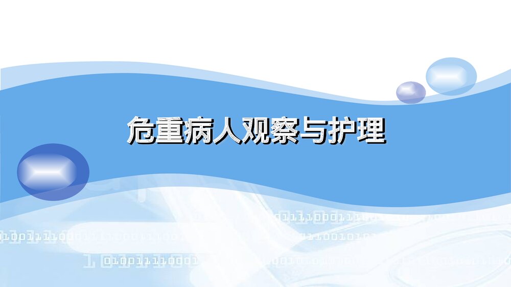 危重病人观察与护理PPT课件下载1