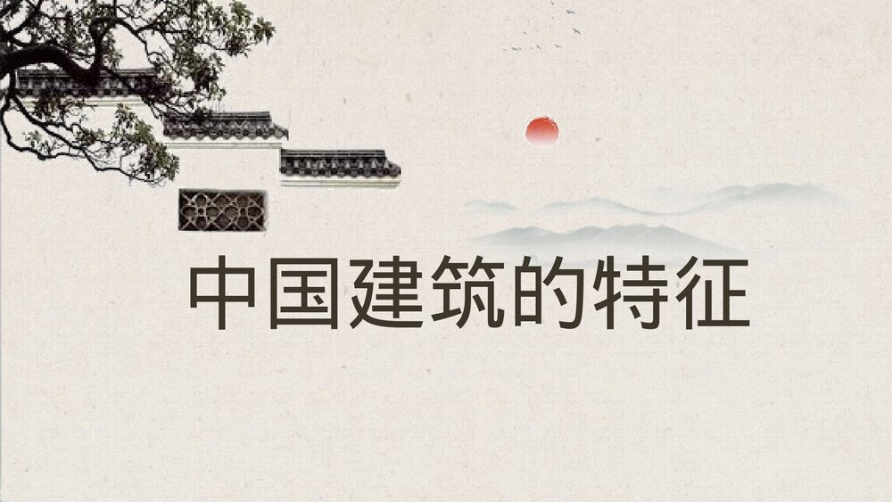 《中国建筑的特征》高中语文必修二PPT课件1
