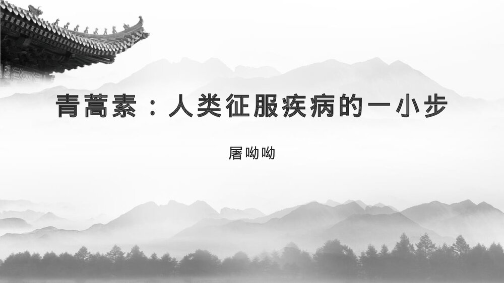 《青蒿素：人类征服疾病的一小步》统编版高中语文必修二PPT教学课件1