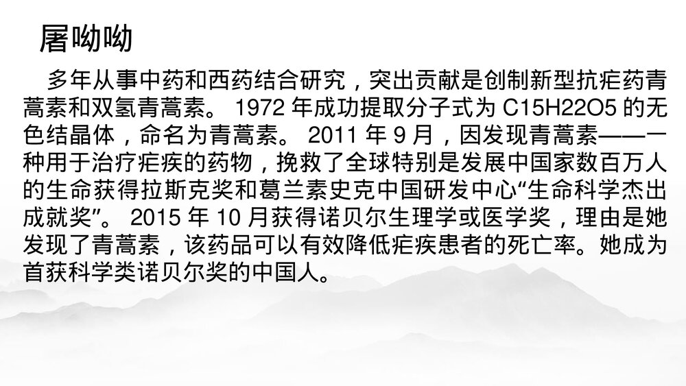 《青蒿素：人类征服疾病的一小步》统编版高中语文必修二PPT教学课件10