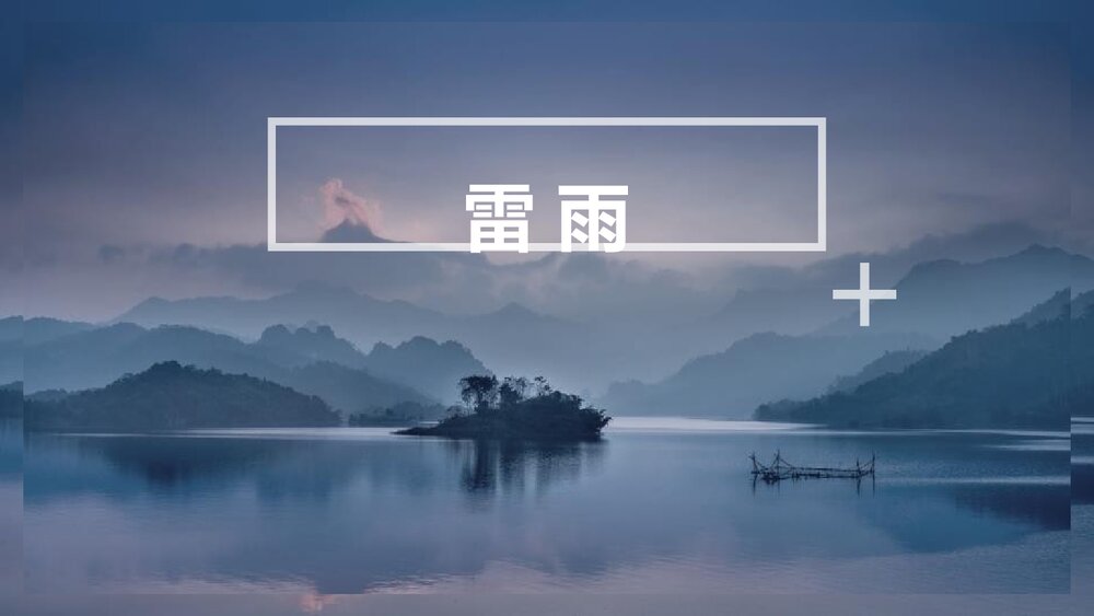 《雷雨》统编版高中语文必修二PPT课件1