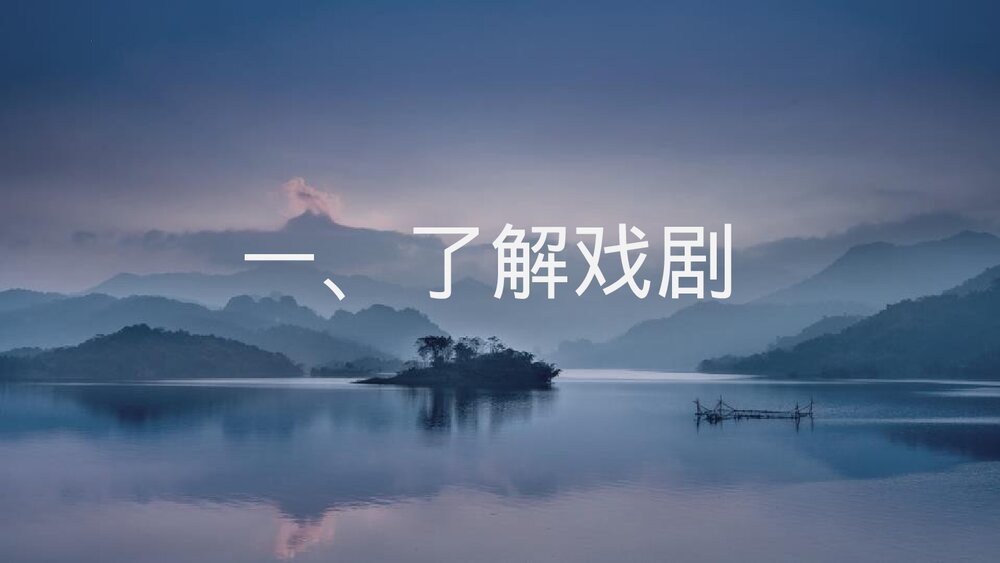 《雷雨》统编版高中语文必修二PPT课件2